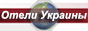 гостиницы Украины